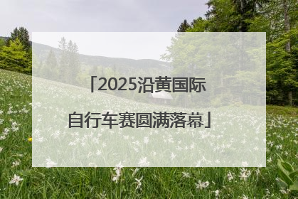 2025沿黄国际自行车赛圆满落幕