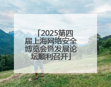 2025第四届上海网络安全博览会暨发展论坛顺利召开
