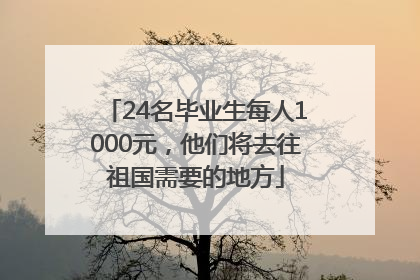 24名毕业生每人1000元，他们将去往祖国需要的地方