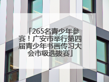 265名青少年参赛！广安市举行第四届青少年书画传习大会市级选拔赛