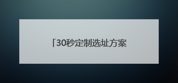 30秒定制选址方案，京津冀首个AI招商选址大模型亮相