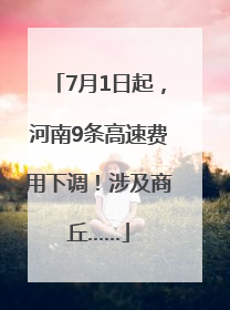 7月1日起，河南9条高速费用下调！涉及商丘……
