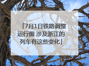 7月1日铁路调整运行图 涉及浙江的列车有这些变化