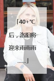 40+℃后，洛阳将迎来雨雨雨……