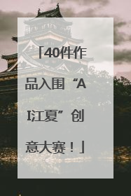 40件作品入围“AI江夏”创意大赛！