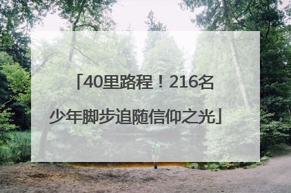 40里路程！216名少年脚步追随信仰之光