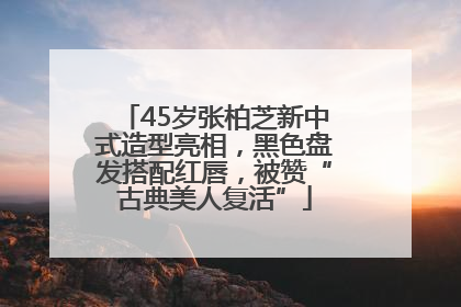 45岁张柏芝新中式造型亮相，黑色盘发搭配红唇，被赞“古典美人复活”