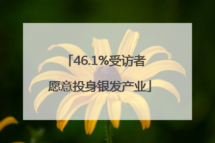 46.1%受访者愿意投身银发产业