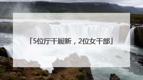 5位厅干履新，2位女干部