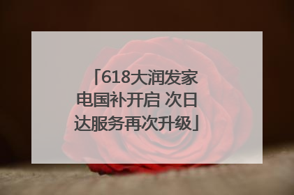 618大润发家电国补开启 次日达服务再次升级