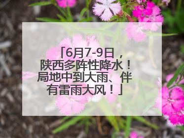 6月7-9日，陕西多阵性降水！局地中到大雨、伴有雷雨大风！