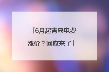 6月起青岛电费涨价？回应来了