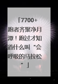 7700+跑者齐聚净月潭！跑过才知道什么叫“会呼吸的马拉松”