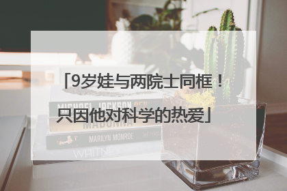9岁娃与两院士同框！只因他对科学的热爱