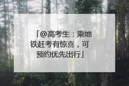 @高考生：乘地铁赶考有惊喜，可预约优先出行