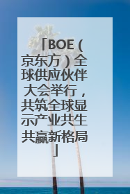 BOE（京东方）全球供应伙伴大会举行，共筑全球显示产业共生共赢新格局