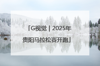 G视觉｜2025年贵阳马拉松赛开跑