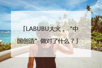 LABUBU大火，“中国创造”做对了什么？