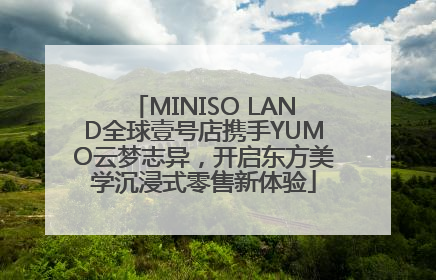 MINISO LAND全球壹号店携手YUMO云梦志异，开启东方美学沉浸式零售新体验